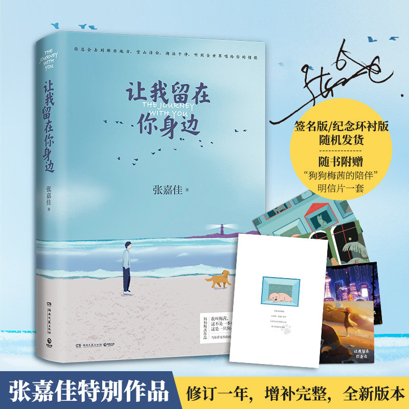 【当当网 正版书籍】 张嘉佳让我留在你身边（当当签名版与特别纪念环衬版随机发送，张嘉佳连续畅销五年作品)怎么看?