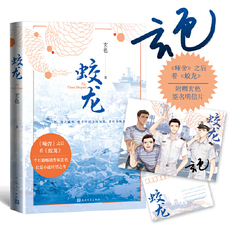 Молодежные романы 【当当网 正版书籍】 蛟龙（玄色亲笔签名独家明信片）