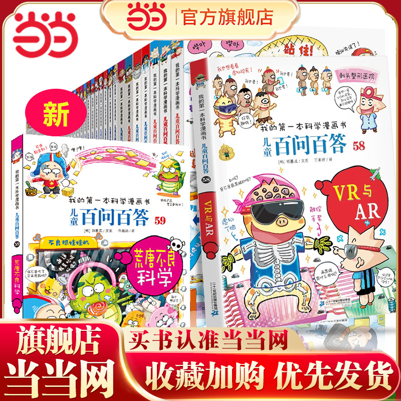 【当当网  正版童书】儿童百问百答 系列全套 1-60册 科学漫画版十万个为什么大百科全书3-5-7-10岁少儿科普小学生课外趣味漫画书