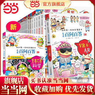 60册 当当网 系列全套 科学漫画版 童书 正版 10岁少儿科普小学生课外趣味漫画书 儿童百问百答 十万个为什么大百科全书3