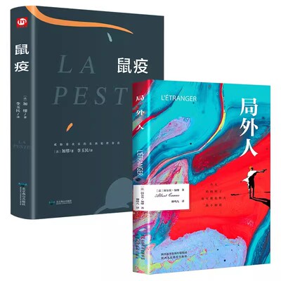 【全2册】局外人+鼠疫 加缪原著中文全译本完整无删减鼠疫诺贝尔文学奖获奖者荒诞主义文学外国现当代文学经典小说世界名著畅销书