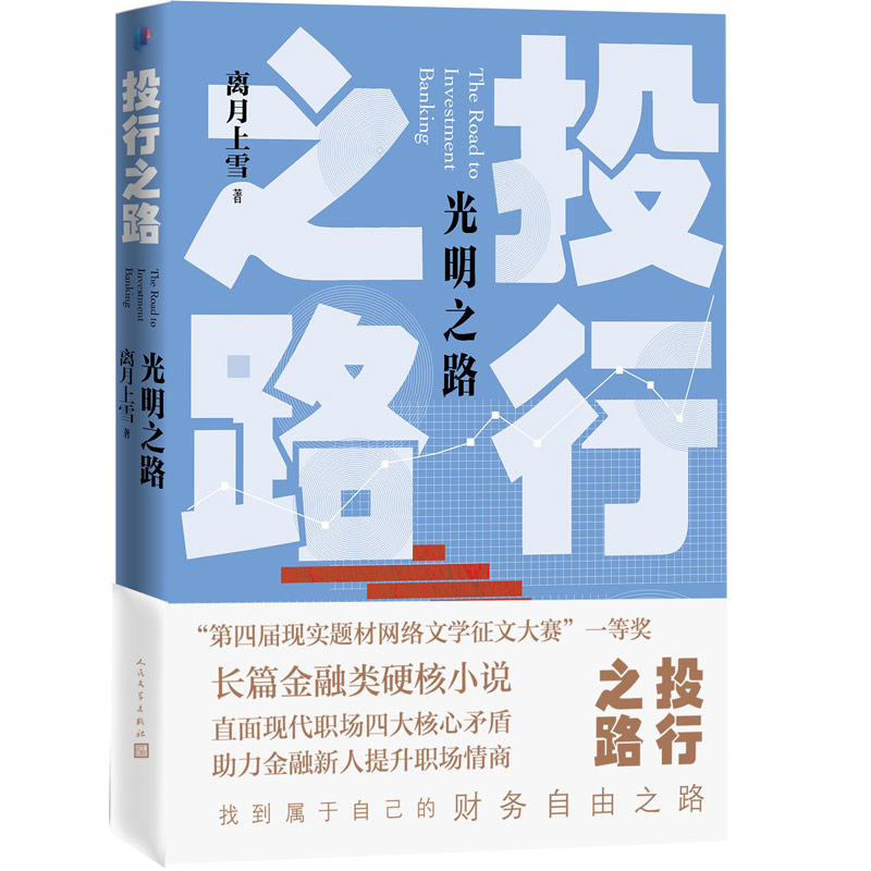 当当网 投行之路.光明之路 离月上雪 人民文学出版社 正版书籍