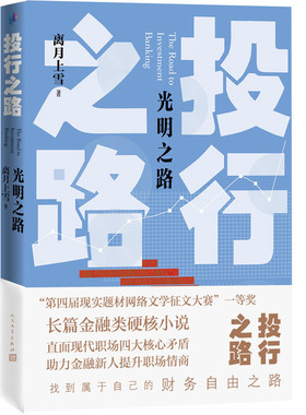 当当网 投行之路.光明之路 离月上雪 人民文学出版社 正版书籍
