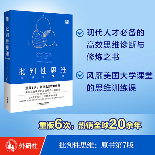 当当网】批判性思维:原书第7版(中文版)  外研社 美国高校课堂广泛使用的经典教材 大众逻辑学从入门到提高的趣味读物 正版书籍