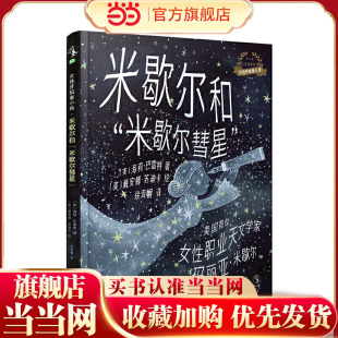 女性开拓者小传（全5册）：米歇尔和“米歇尔彗星”（美国首位女性职业天文学家玛丽亚·米歇尔）
