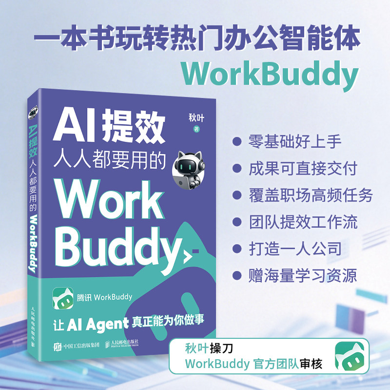 当当网【 赠学习资源】AI提效人人都要用的WorkBuddy教程书籍 秋叶 龙虾人工智能办公提效workbuddy入门到变现图解AI提效手册书籍