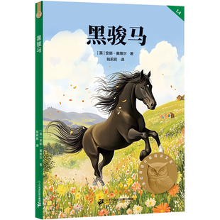 黑骏马 亲近母语分级阅读文库 四年级 科学分级 贴合孩子成长认知