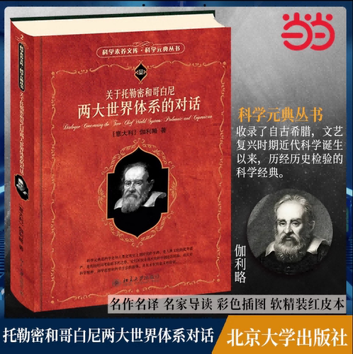 【当当网直营】关于托勒密和哥白尼两大世界体系的对话 (意)伽利略 著 周熙良 译 科学元典丛书 北京大学出版社 正版书籍