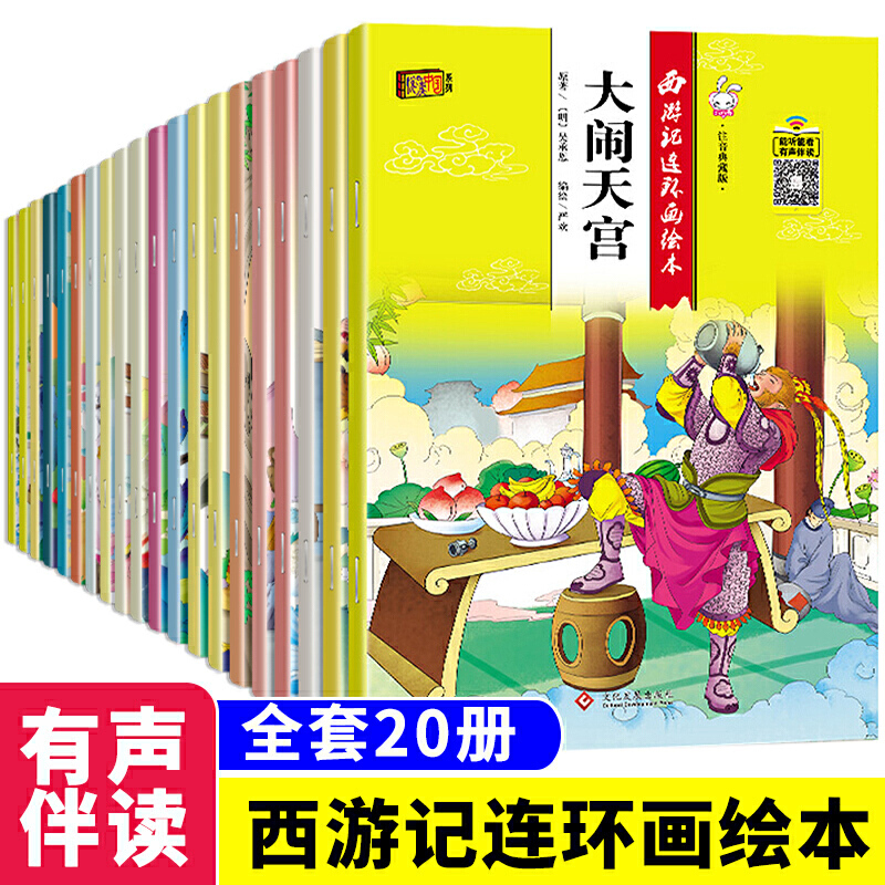 全套20册西游记儿童绘本幼儿园老师推荐阅读带拼音2-3-6-8岁故事书大班中班连环画漫画书幼儿美绘本注音美猴王系列丛书孙悟空书