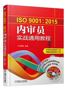 当当网 ISO9001:2015内审员实战通用教程 张智勇编著 机械工业出版社 正版书籍