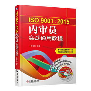 机械工业出版 书籍 社 2015内审员实战通用教程 张智勇 ISO9001 正版 当当网