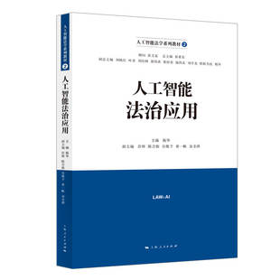 当当网 人工智能法治应用(人工智能法学系列教材) 杨华 上海人民出版社 正版书籍