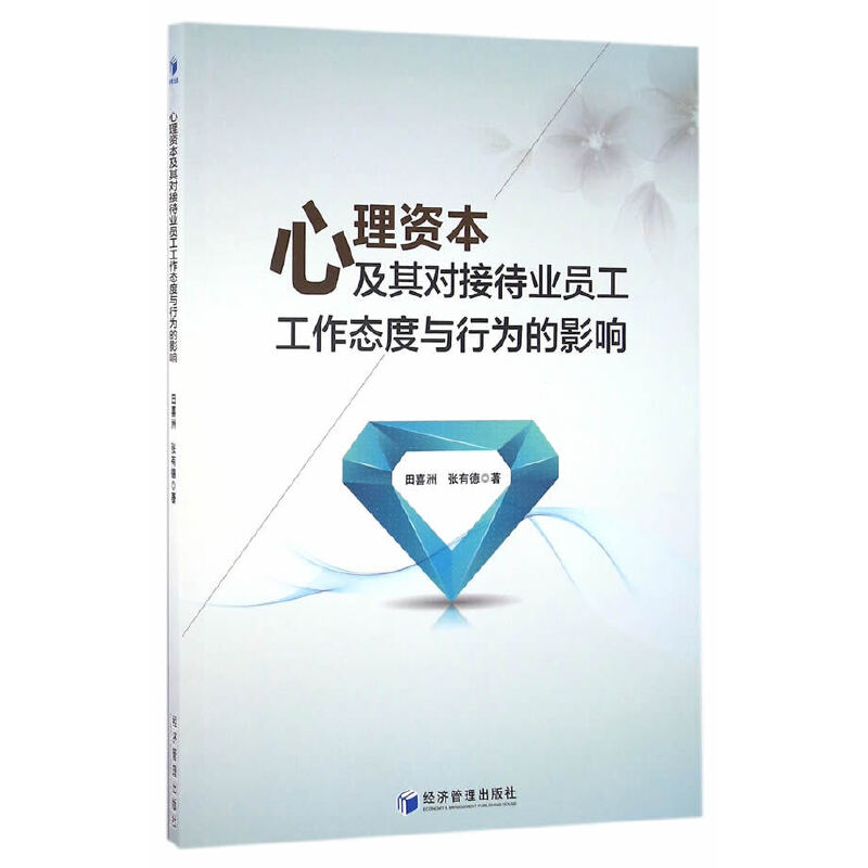 当当网 心理资本及其对接待业员工工作态度与行为的影响 田喜洲 经济管理出版社 正版书籍