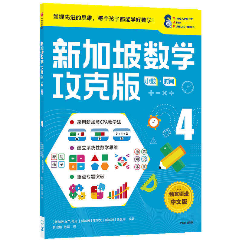 正版包邮 新加坡数学攻克版：小数·时间.4 当当网畅销图书籍高性价比高么？