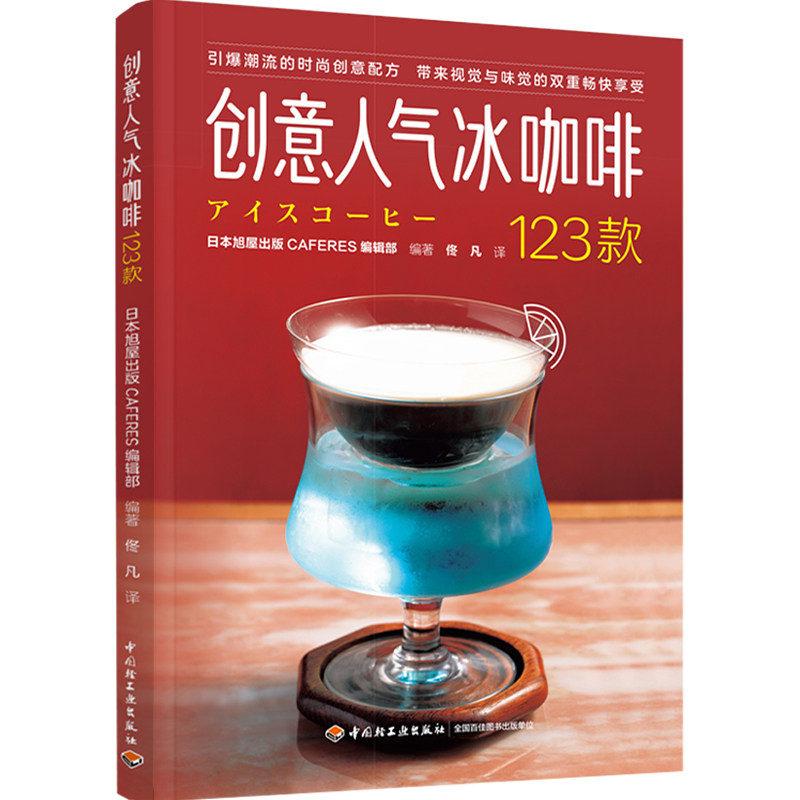 当当网 创意冰咖啡123款  50家店冰咖啡配方 收录田口护店中招牌 日本精品咖啡 咖啡师拉花咖啡饮品自制作步骤指导书籍