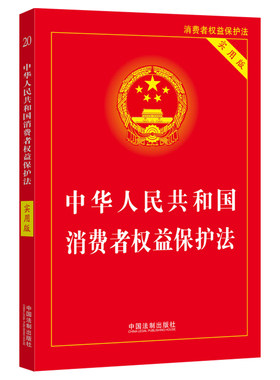 当当网 中华人民共和国消费者权益保护法（实用版）（2022） 正版书籍
