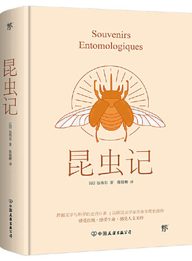当当网 昆虫记（青少年科普经典 诺贝尔奖提名作品） 法布尔 中国友谊出版公司 正版书籍