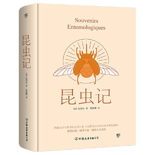 当当网 昆虫记（青少年科普经典 诺贝尔奖提名作品） 法布尔 中国友谊出版公司 正版书籍