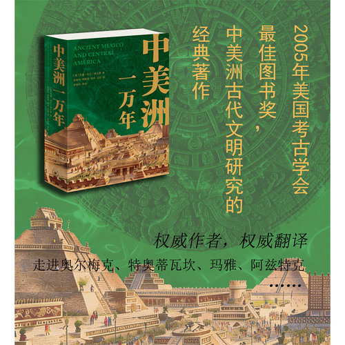 中美洲一万年 中美洲古代文明研究的经典著作