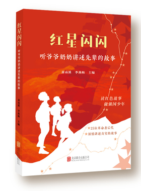 当当网 红星闪闪 听爷爷奶奶讲故事 萧锋少将之女讲述先辈的故事 传承红色基因 讲好红色故事 赓续红色血脉 红色经典 正版书籍