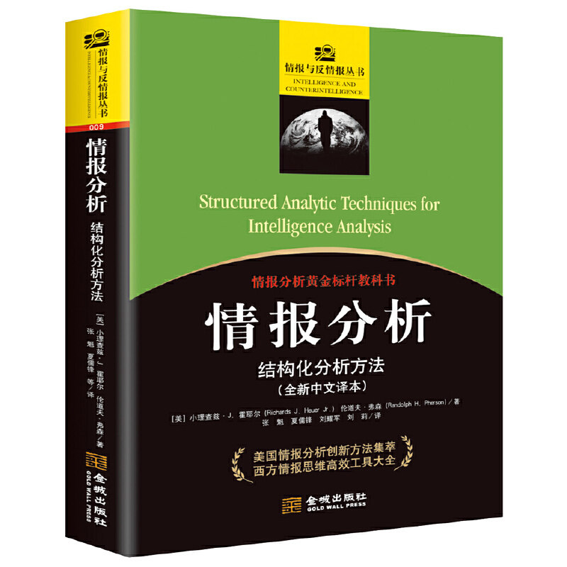 当当网 情报分析：结构化分析方法 小理查兹·J. 霍耶尔 金城出版社 正版书籍
