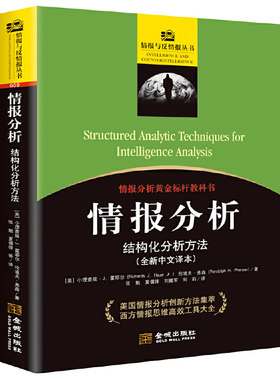当当网 情报分析：结构化分析方法 小理查兹·J. 霍耶尔 金城出版社 正版书籍