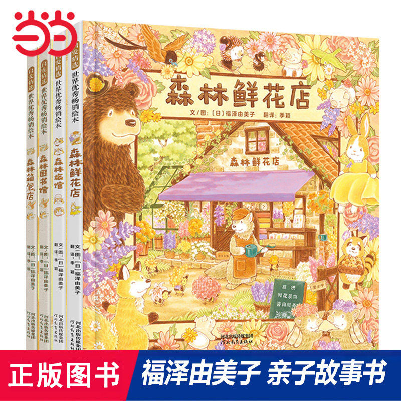 森林旅馆+森林图书馆+森林箱包店+森林鲜花店【推荐全4册】
