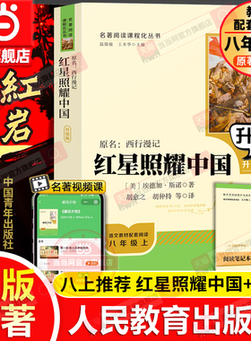 当当网红星照耀中国人民教育出版社和红岩正版原著完整版书目八年级上册课外书初中语文阅读名著必初二昆虫记和经典常谈钢铁人教版