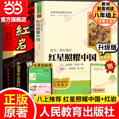 当当网红星照耀中国人民教育出版社和红岩正版原著完整版书目八年级上册课外书初中语文阅读名著必初二昆虫记和经典常谈钢铁人教版