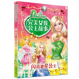 完美女孩公主故事 闪亮歌星公主