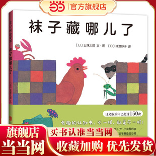 精装 童书 想象力 当当网正版 小金鱼逃走了 绘本大师五味太郎 6岁成长 袜子藏哪儿了 洞洞书 宝宝启蒙认知绘本 图画书