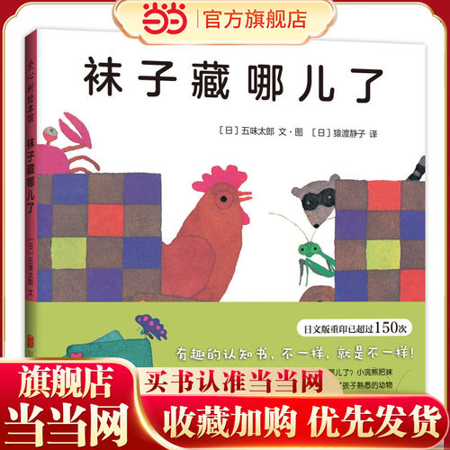 当当网正版童书袜子哪儿绘本大师