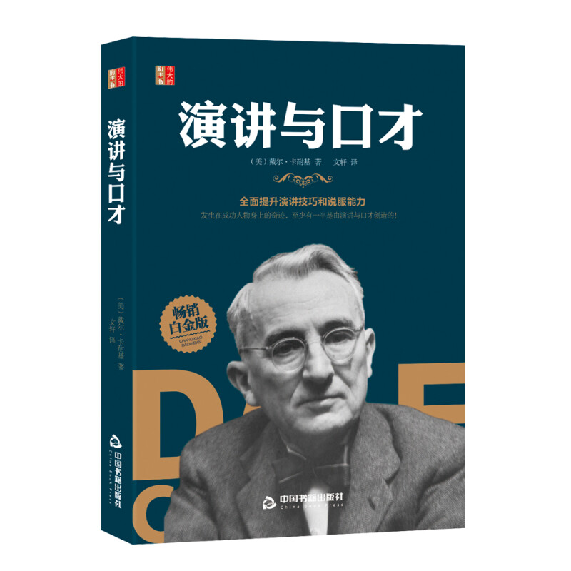 当当网 伟大的励志书— 演讲与口才 成晓春 中国书籍出版社 正版书籍