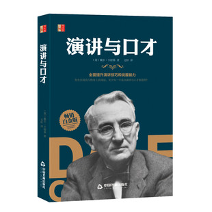 当当网 伟大的励志书— 演讲与口才 成晓春 中国书籍出版社 正版书籍