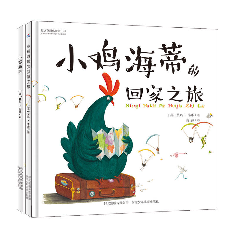 小鸡海蒂温情系列(套装共2册）