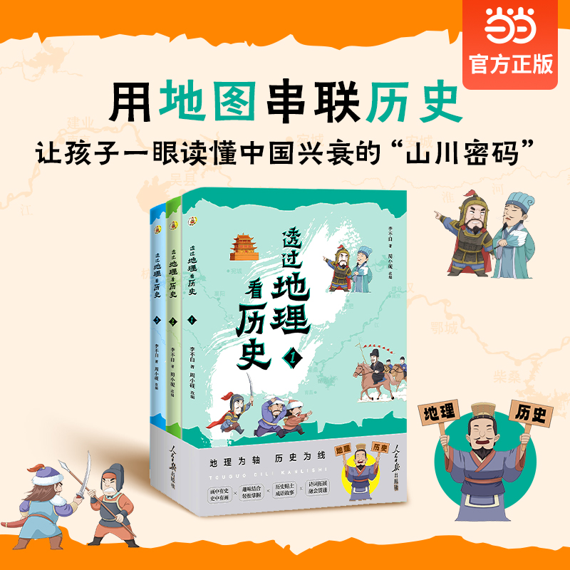 透过地理看历史青少版  通过 故事化阅读打通跨学科思维 让孩子一眼看懂文明兴衰背后的山川密码