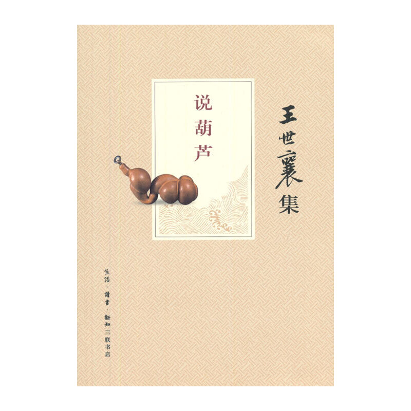 当当网 说葫芦(王世襄集) 王世襄 著 生活读书新知三联书店 正版书籍
