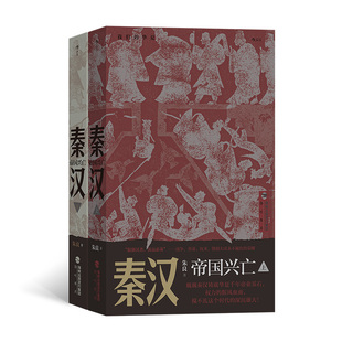 秦汉：帝国兴亡 正版 风云际会四百年 英雄史诗 书籍 金戈铁马 当当网