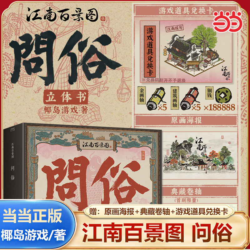 当当网【赠 原画海报+典藏卷轴+游戏道具兑换卡】江南百景图 问俗 立体书 椰岛游戏国风经营游戏画册漫画书展现古代江南传统文化 - 实物图