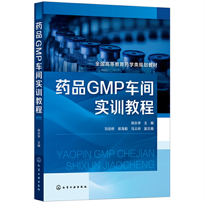 药品GMP车间实训教程（郭永学） 书籍/杂志/报纸 大学教材 原图主图