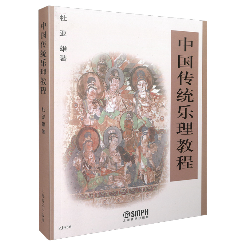 当当网 中国传统乐理教程 杜亚雄著 上海音乐出版社 上海音乐出版社 正版书籍