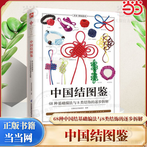 当当网中国结图鉴详细讲解了68种