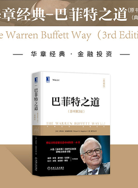 【当当网】巴菲特之道（原书第3版）典藏版 金石致远CEO杨天南倾力译作 彼得·林奇、霍华德·马克斯作序 樊登读书会 正版书籍