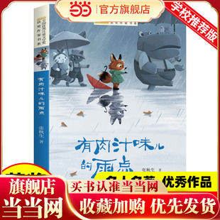 全国优秀儿童文学奖获奖作家书系——有肉汁味儿的雨点