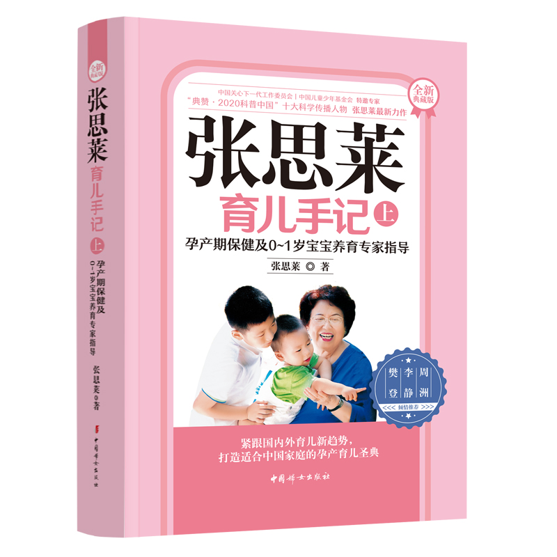 当当网 张思莱育儿手记·孕产期保健及0~1岁宝宝养育专家指导(全新典藏版上册)正版书籍