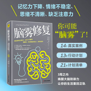 当当网 失神等症状 21天清除脑雾 唤回你 特别适用 书籍 正版 有健忘 人 脑雾修复 记忆力与喜悦 注意力