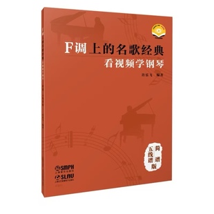 F调上的名歌经典——看视频学钢琴（简谱、五线谱版） 扫码赠送视频 许乐飞编著