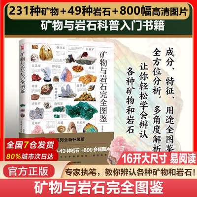 矿物与岩石完全图鉴科普百科