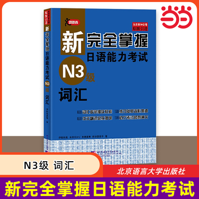 新完全掌握日语能力考试 N3级 词汇  JLPT备考用书中日文解析日语考试 新日本语能力测试水平测试日语入门 北京语言大学出版社