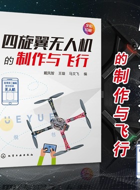 四旋翼无人机的制作与飞行  四轴飞行器diy制作教程书籍 基于STC15系列单片机飞控核心算法研究 小四轴空心杯无人机电路板制作书籍